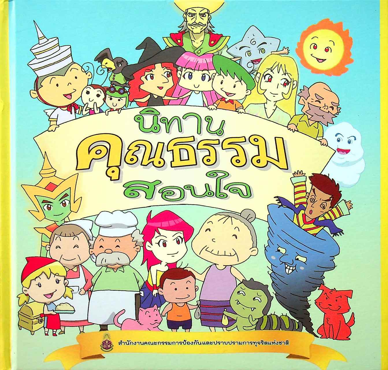 นิทานคุณธรรมสอนใจ