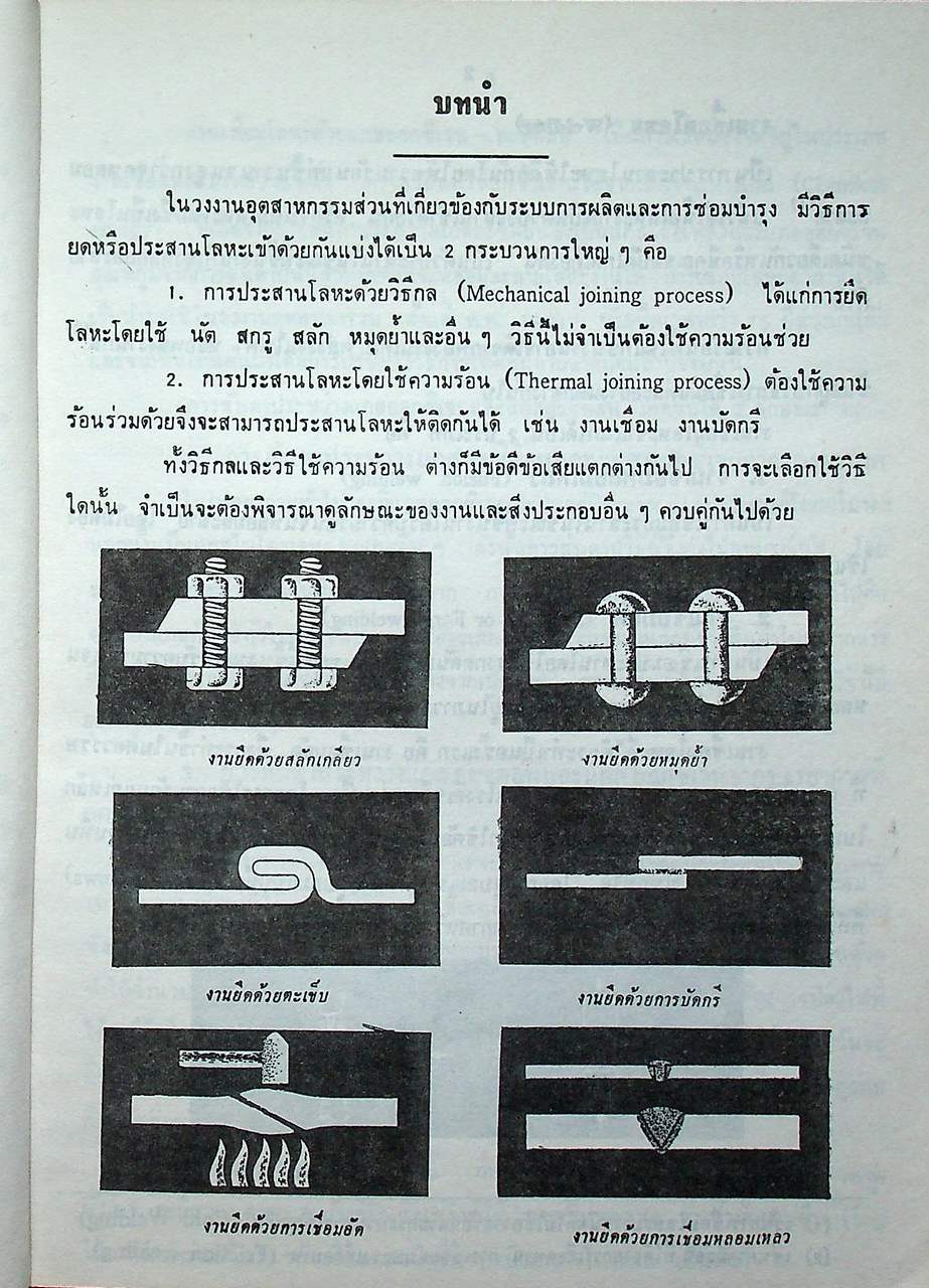 อนุกรมช่างอุตสาหกรรม 3 งานเชื่อมและตัดโลหะด้วยแกส ออกซิเจน-อะซิติลีน