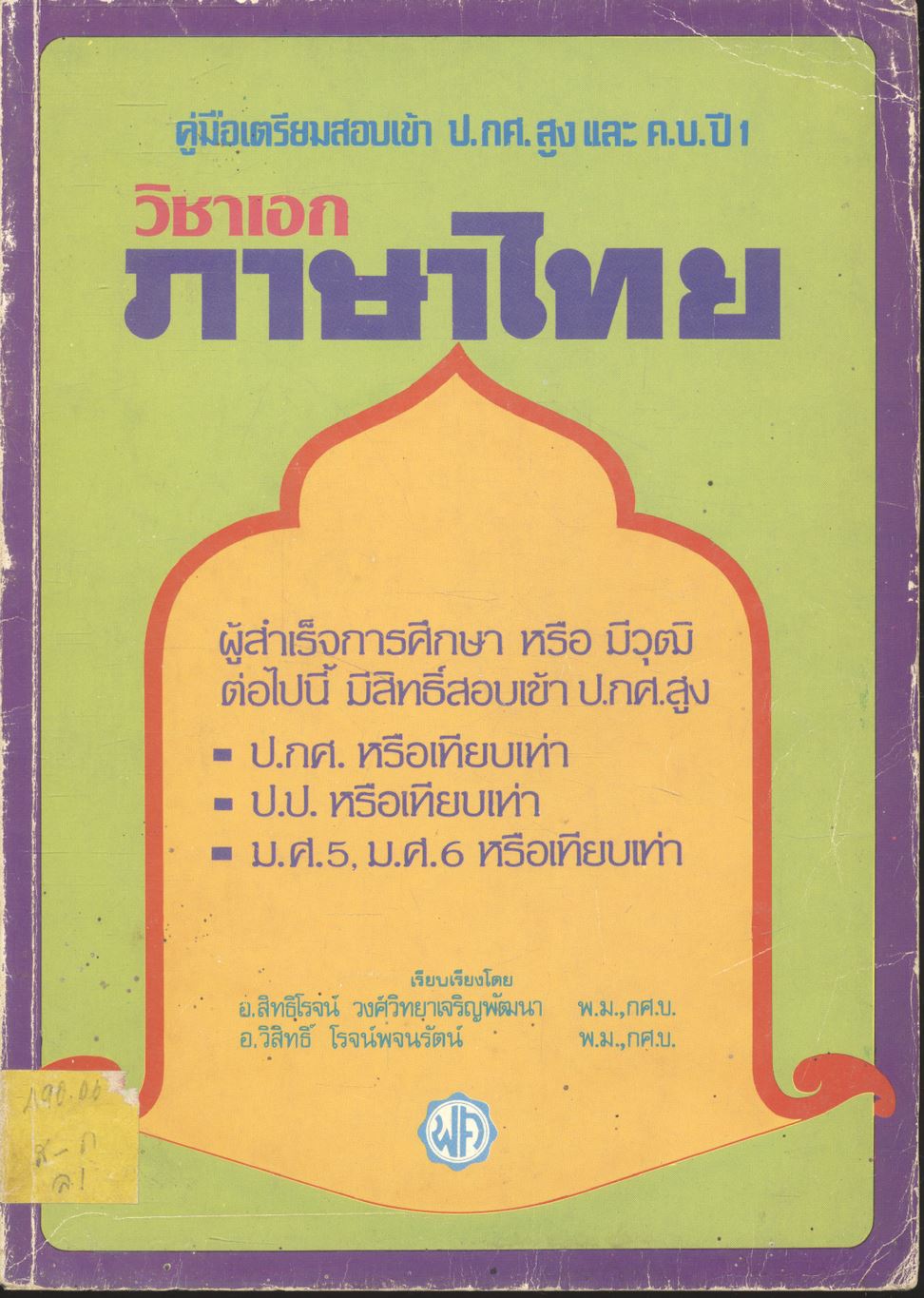 คู่มือเตรียมสอบเข้า ป.กศ. สูง และ ค.บ. ปี1 วิชาเอก ภาษาไทย