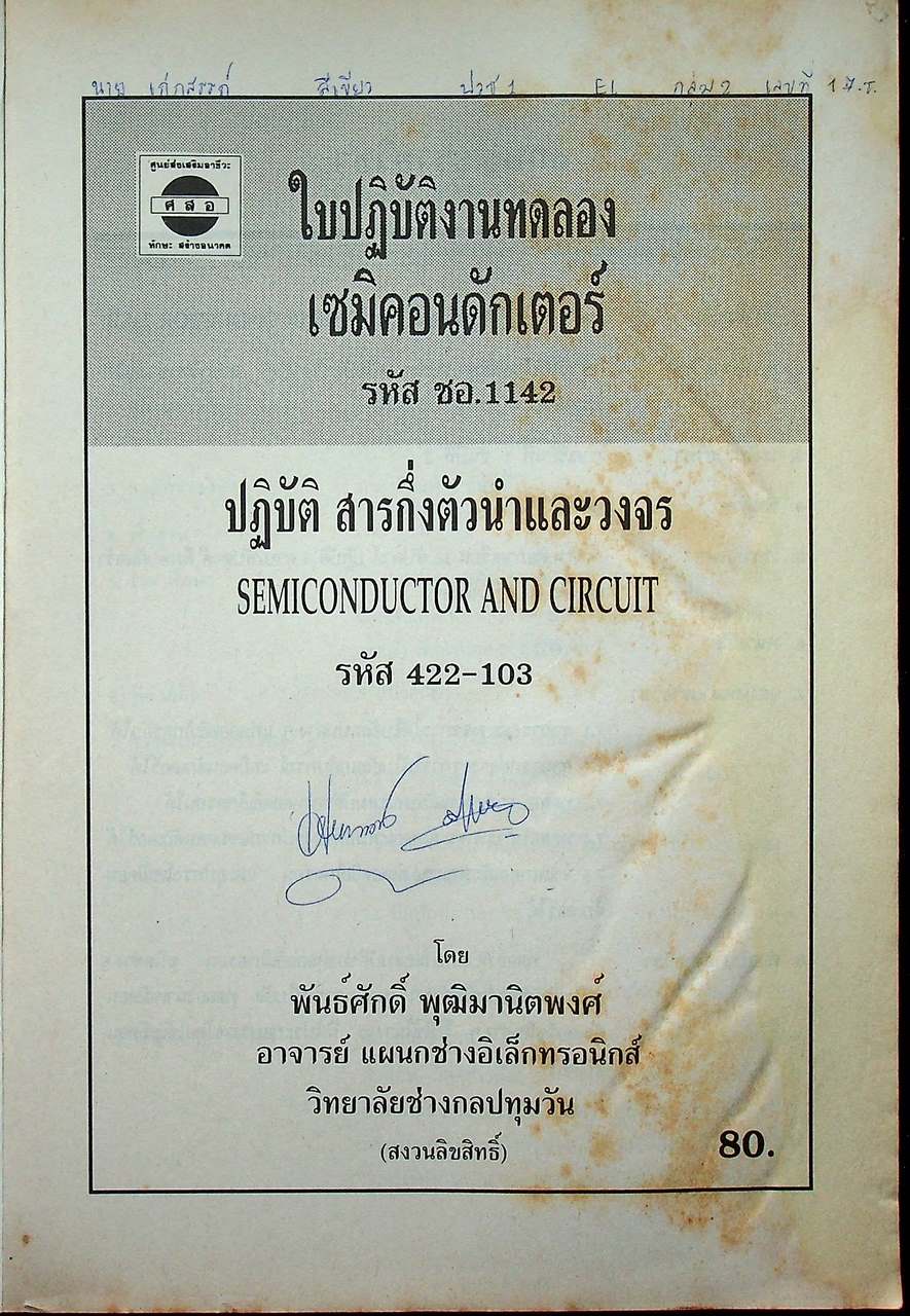 ใบปฏิบัติงานทดลอง เซมิคอนดักเตอร์