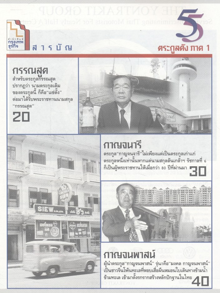 55 ตระกูลดัง ภาค 1