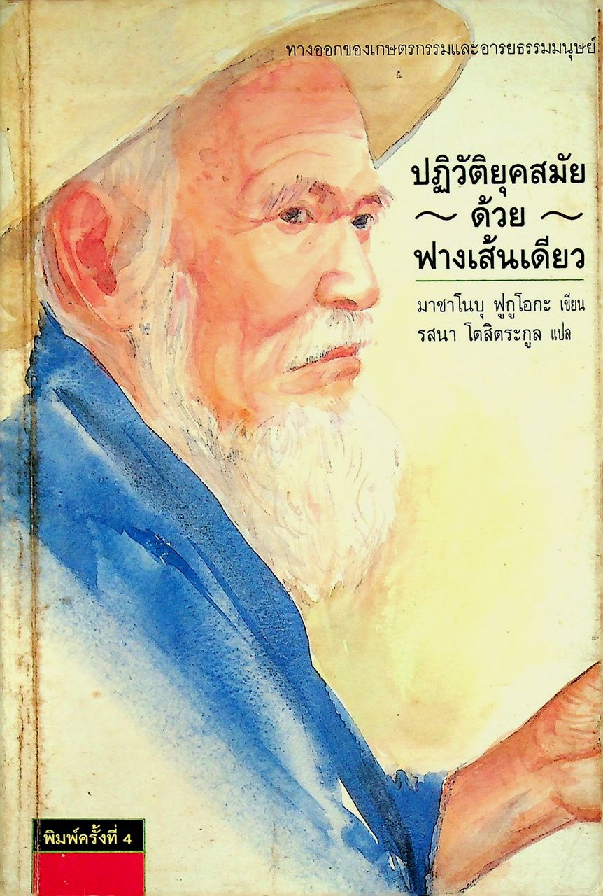 ปฏิวัติยุคสมัยด้วยฟางเส้นเดียว
