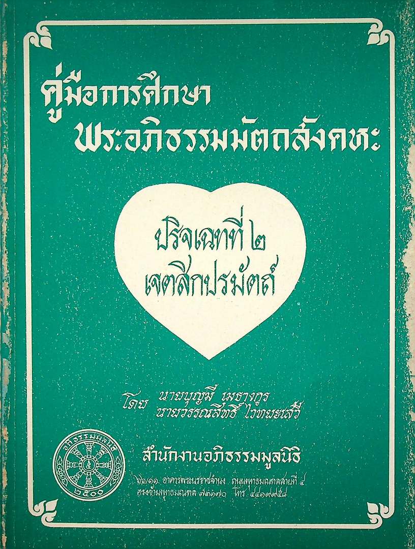 คู่มือการศึกษา พระอภิธรรมมัตถสังคหะ ปริจเฉทที่ ๒ เจตสิกปรมัตถ์