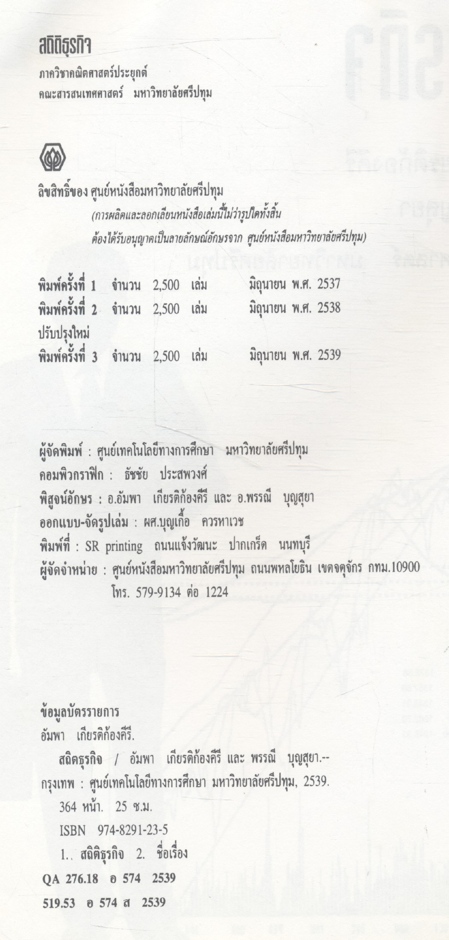 สถิติธุรกิจ