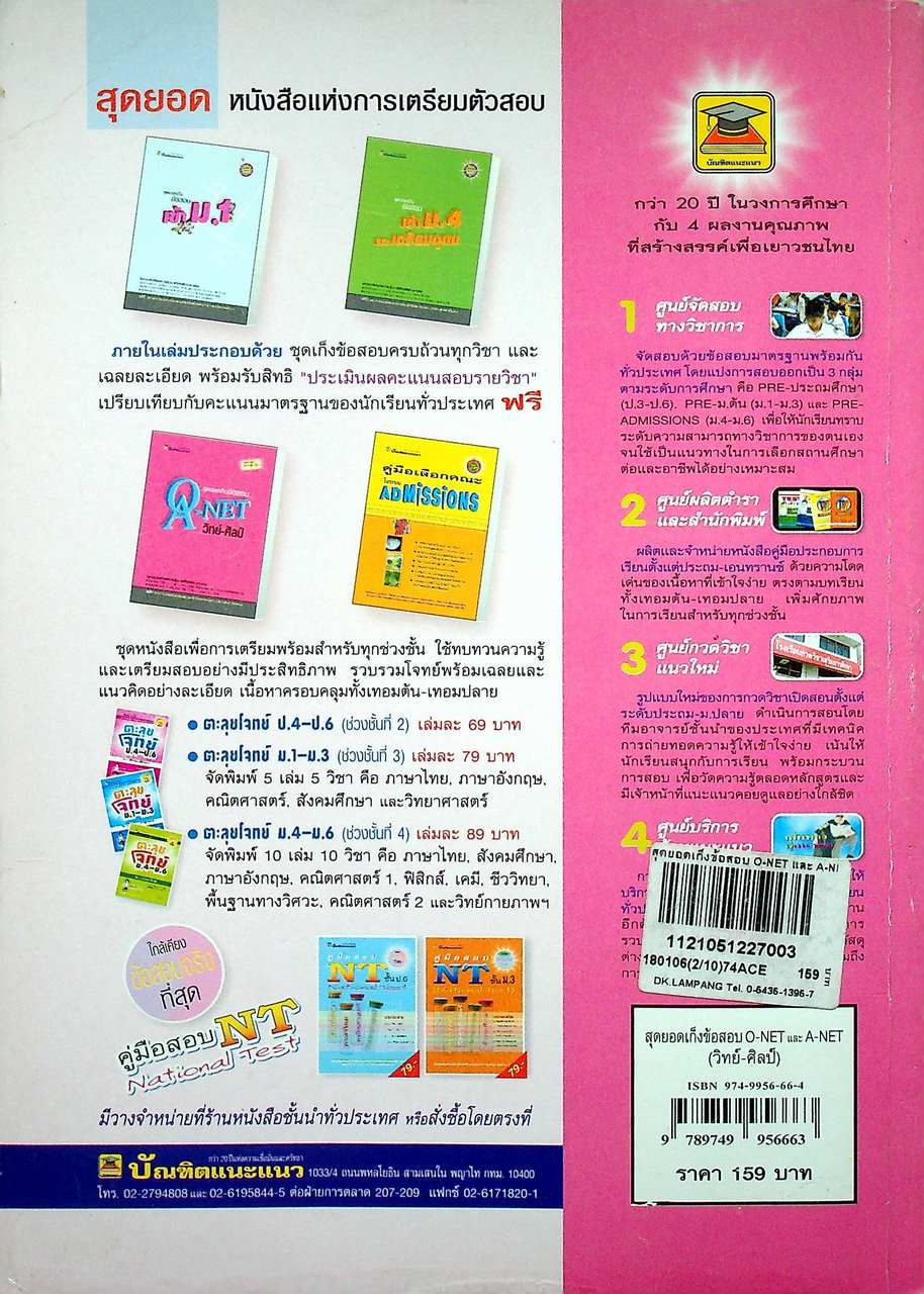 สุดยอดเก็งข้อสอบ O-NET และ A-NET (วิทย์-ศิลป์)
