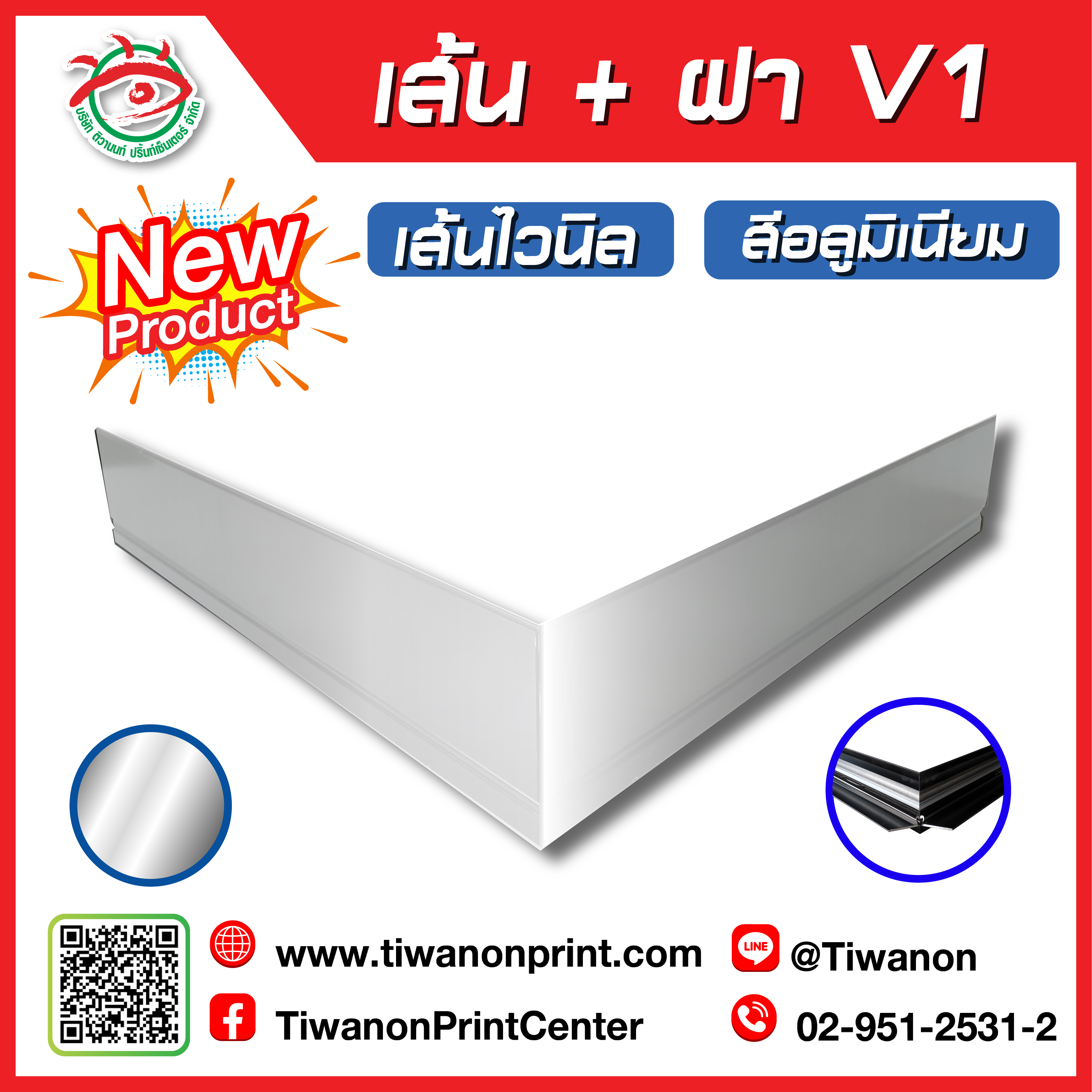 เส้นอลูมิเนียมตู้ไฟ V1 สีอลูมิเนียม แบบใหม่
