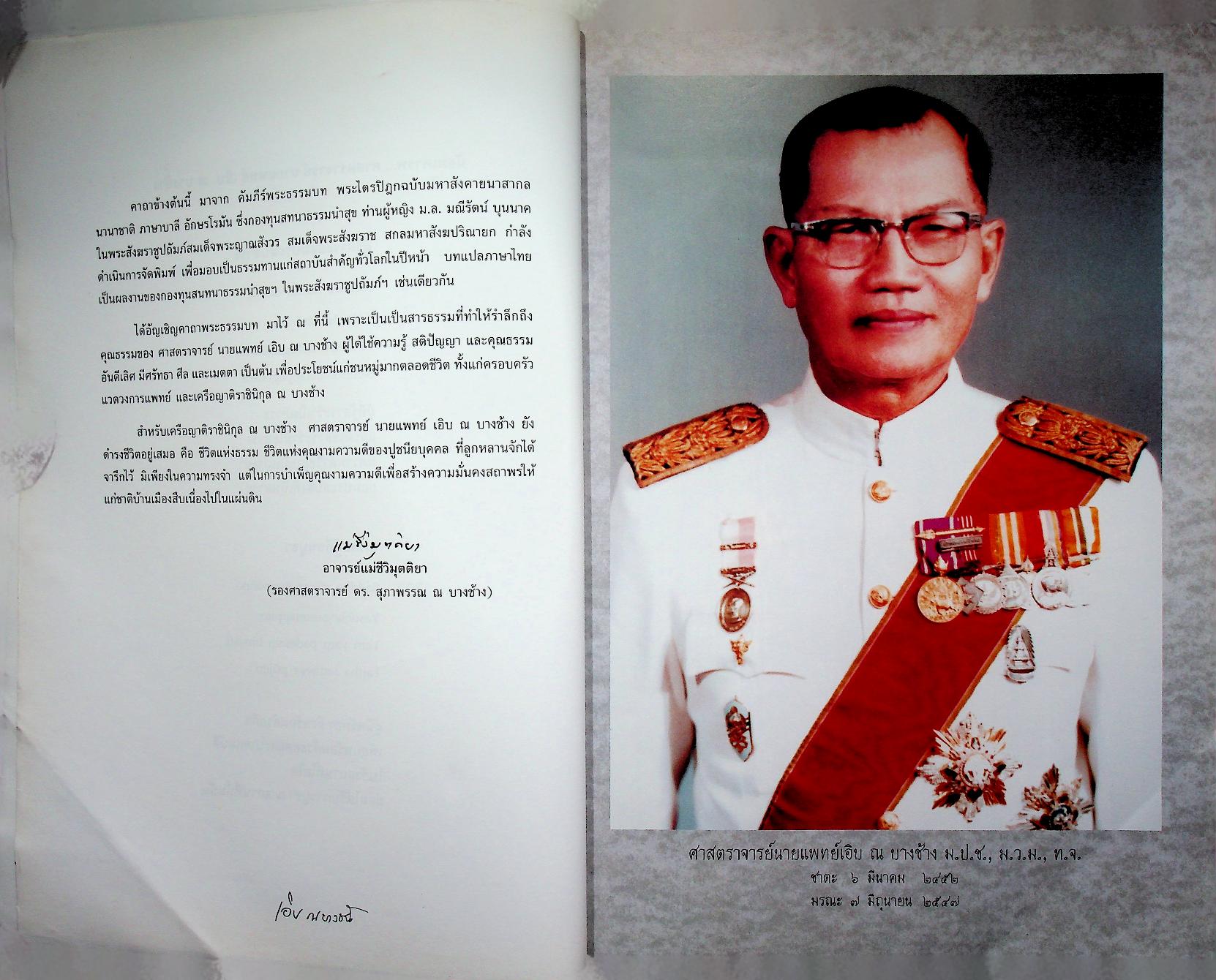 อนุสรณ์ในงานพระราชทานเพลิงศพ ศาสตราจารย์นายแพทย์เอิบ ณ บางช้าง ม.ป.ช., ม.ว.ม., ท.จ.