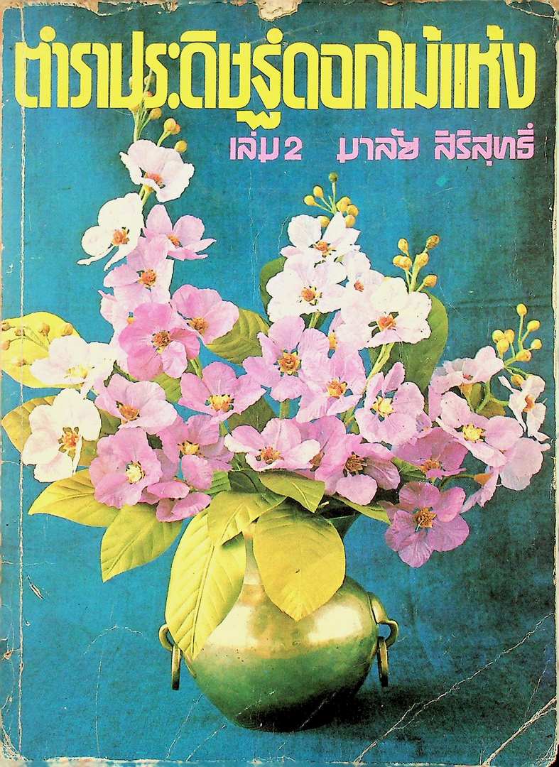 ตำราประดิษฐ์ดอกไม้แห้ง เล่ม 2