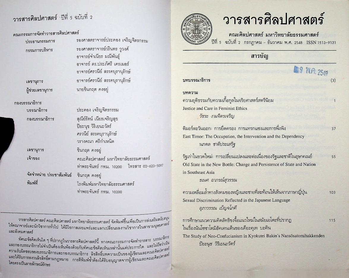 วารสารศิลปศาสตร์ ปีที่ 5 ฉบับที่ 2 กรกฎาคม - ธันวาคม พ.ศ. 2548