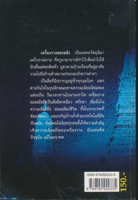 สุดยอดเครื่องรางของขลังไทย