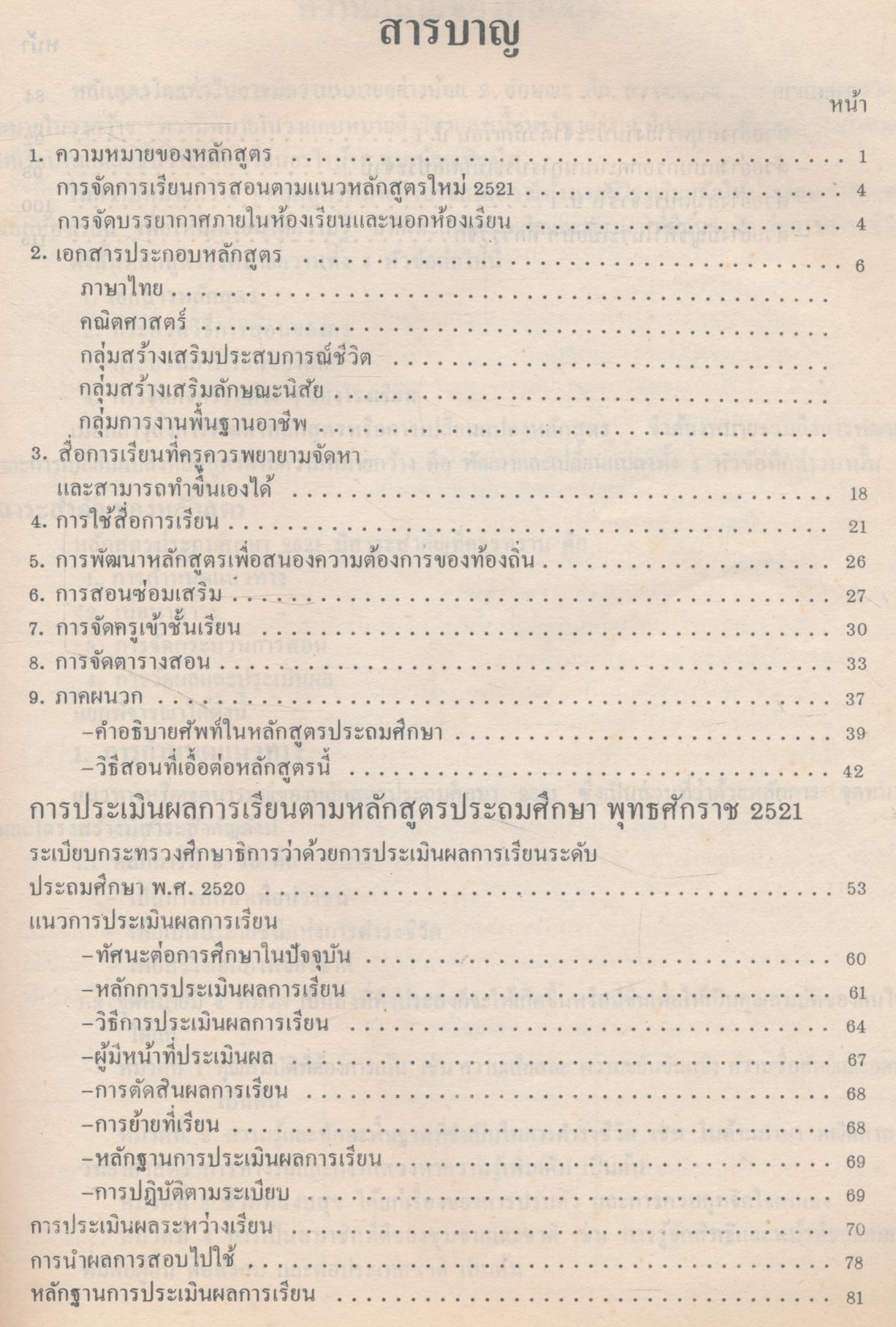 คู่มือการใช้หลักสูตร ประถมศึกษา พุทธศักราช ๒๕๒๑