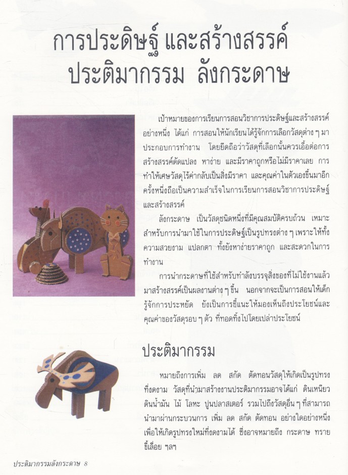คู่มือการประดิษฐ์และสร้างสรรค์ ประติมากรรมลังกระดาษ