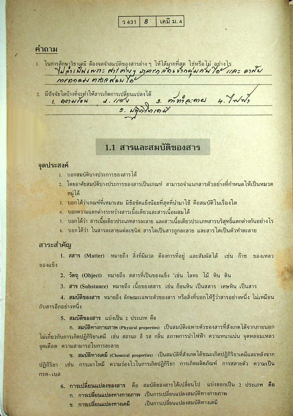 เฉลย แบบฝึกการเรียนและเสริมประสบการณ์ เคมี มัธยม 4 เล่ม 1 ว 431