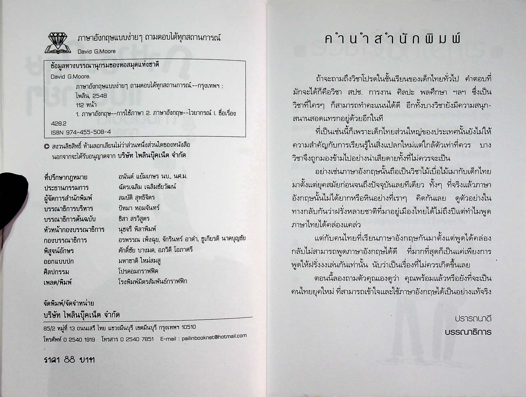 ภาษาอังกฤษแบบง่ายๆ ถามตอบได้ทุกสถานการณ์