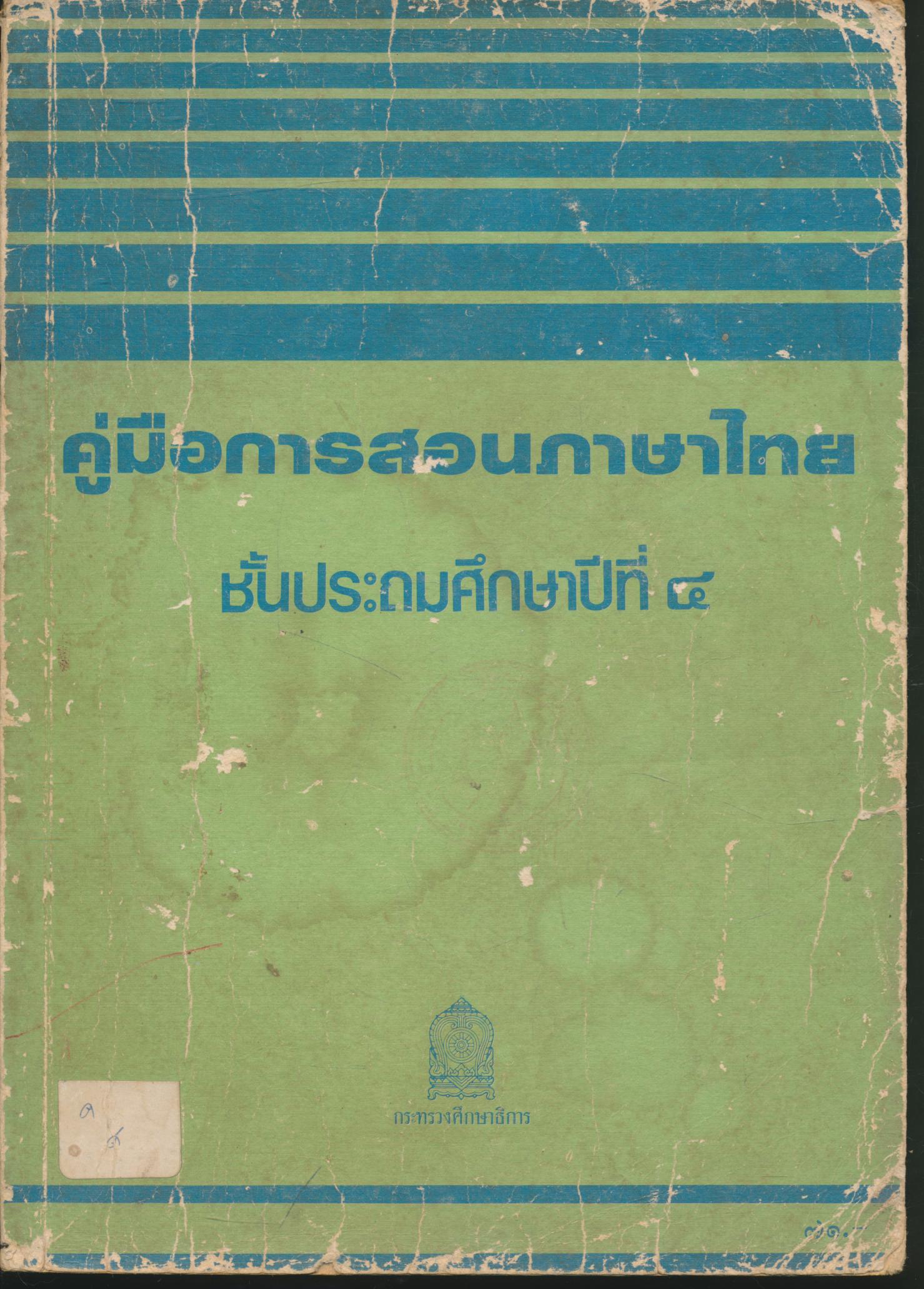 คู่มือการสอนภาษาไทย ชั้นประถมศึกษาปีที่ ๔