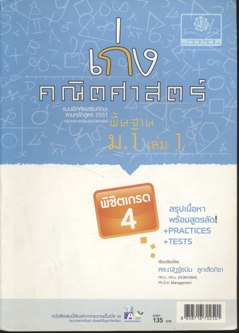 เก่ง คณิตศาสตร์ พื้นฐาน ม.1 เล่ม 1