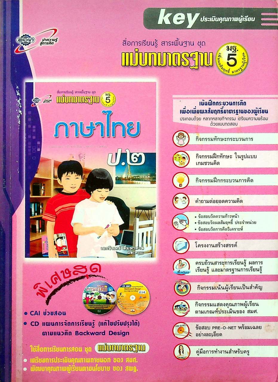 key แม่บทมาตรฐาน ภาษาไทย ชั้นประถมศึกษาปีที่ ๒