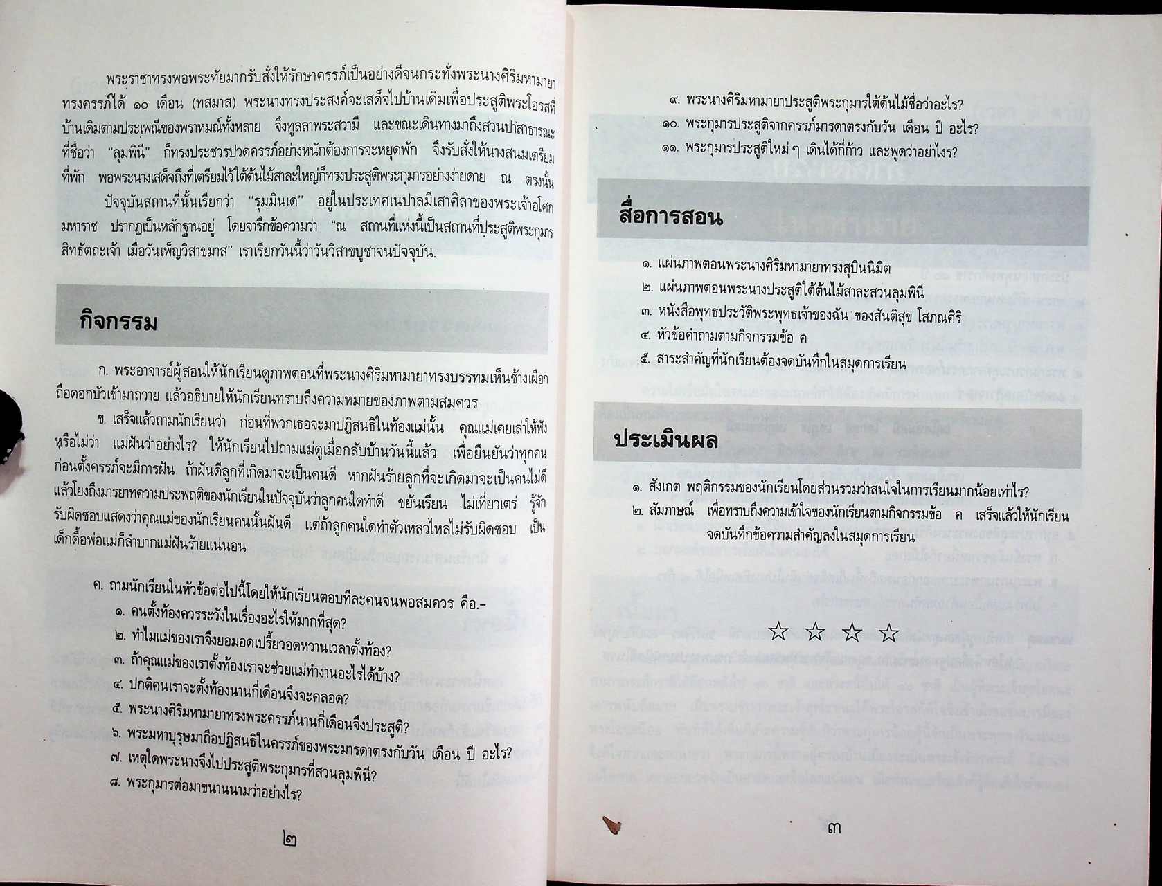 แผนการสอนวิชาประวัติพระพุทธศาสนา ชั้นต้น ปีที่ ๑ (ป.๔)