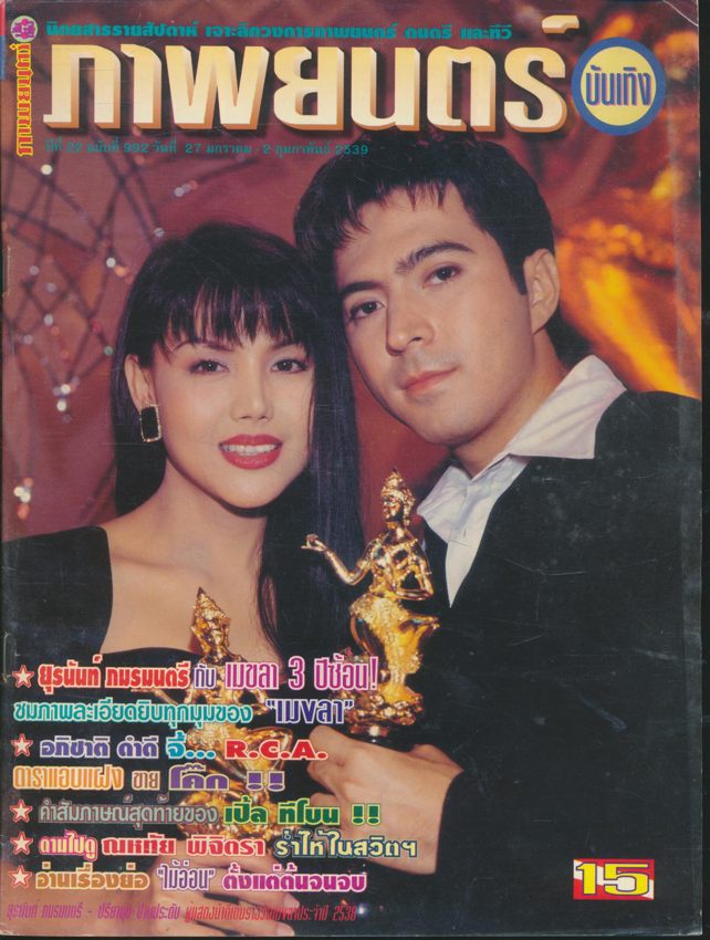 นิตยสารรายสัปดาห์ ภาพยนต์บันเทิง ปีที่ 22 ฉบับที่ 992 พ.ศ 2539