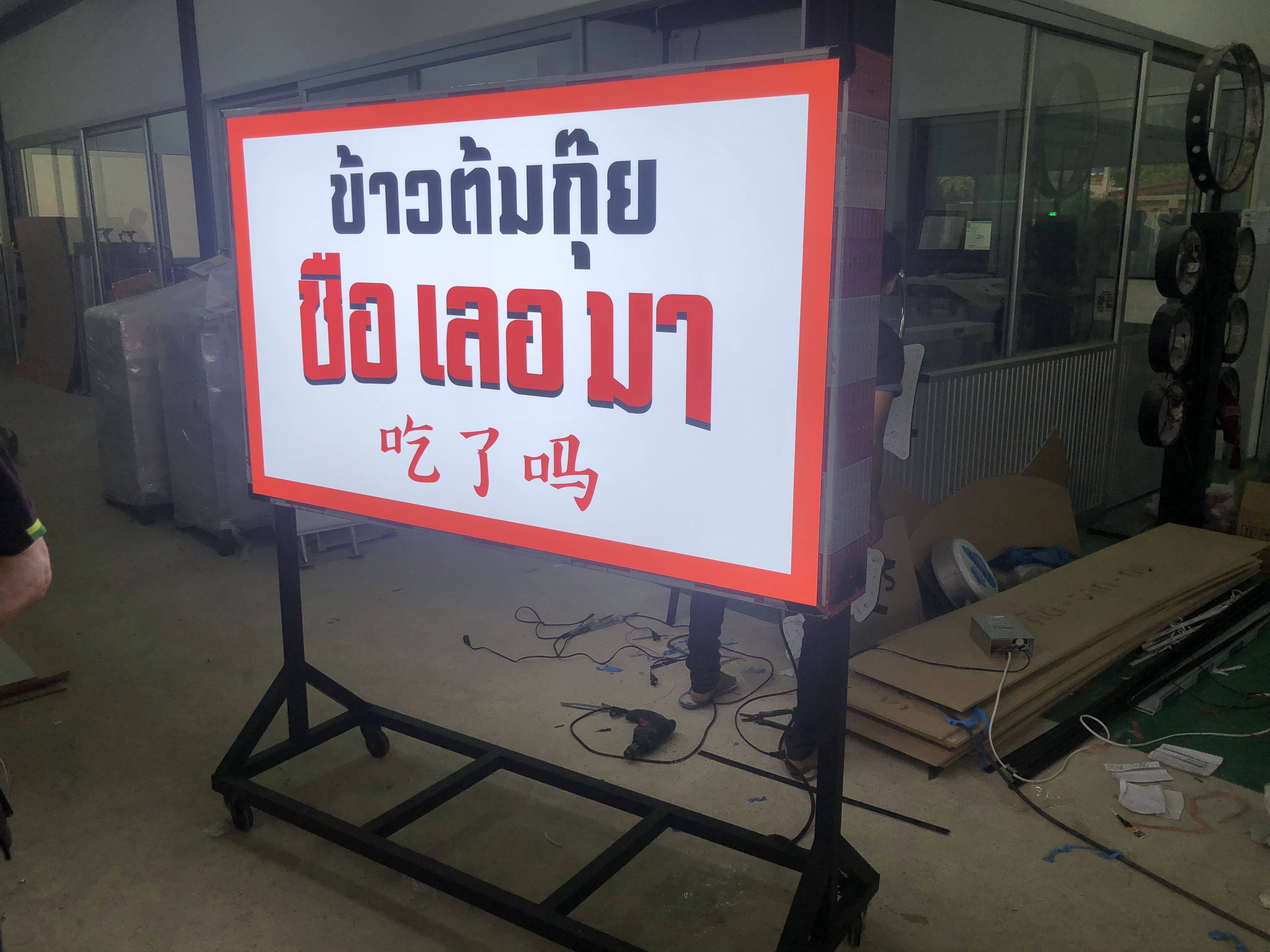 ป้ายกล่องไฟล้อเลื่อน งานข้าวต้มกุ๊ย ซือเลอมา