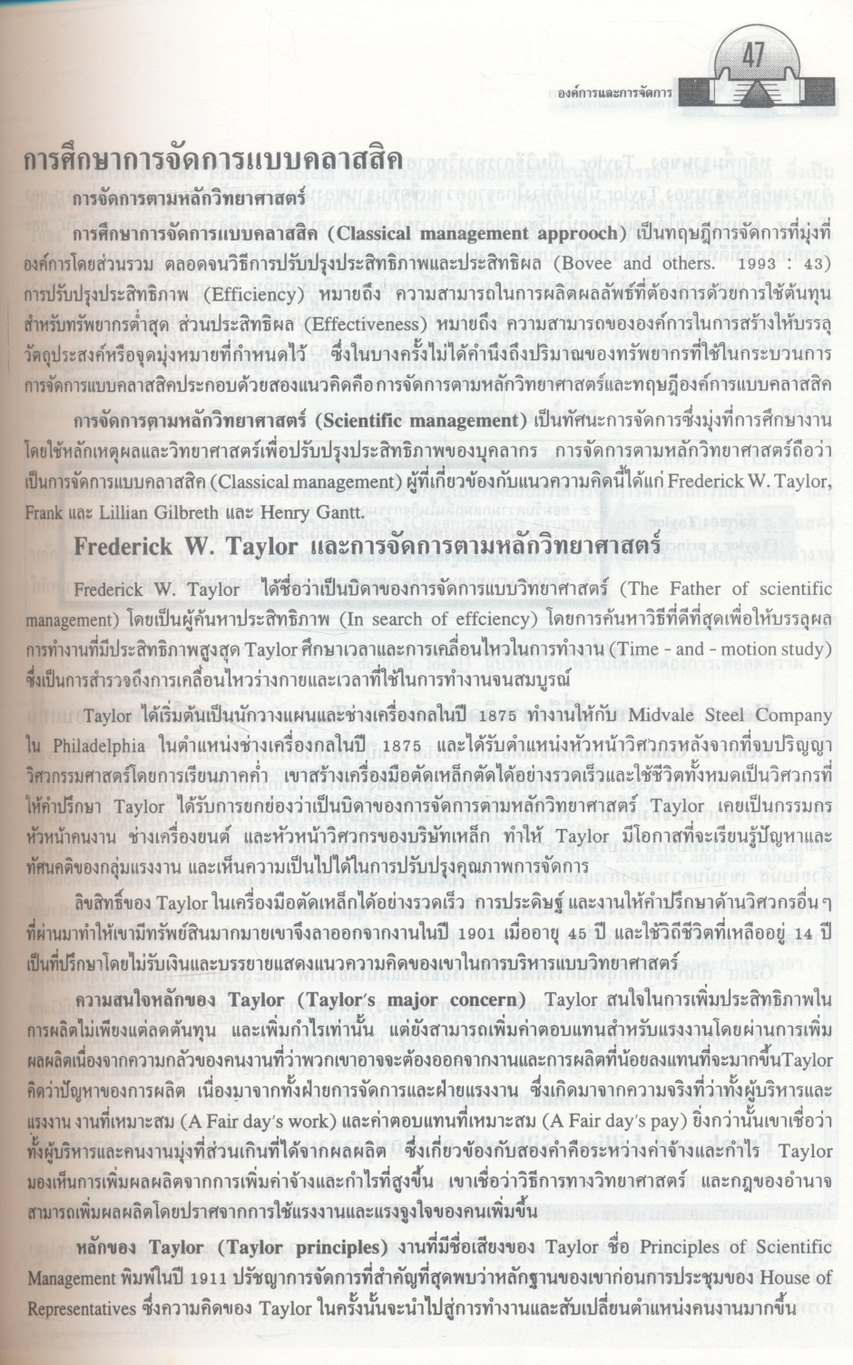 องค์การและการจัดการ ฉบับสมบูรณ์ Organization and Management