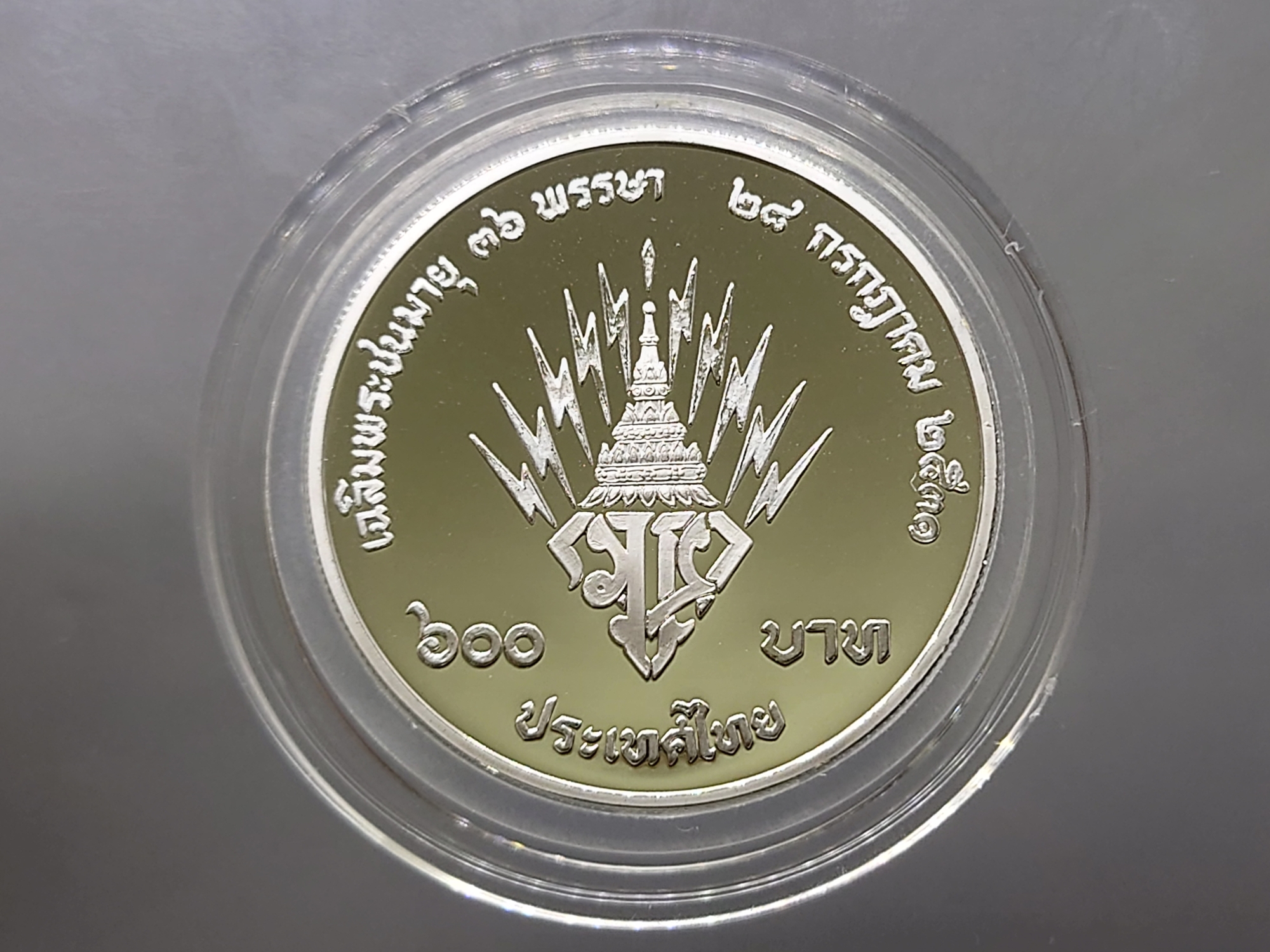 เหรียญเงินขัดเงา 600 บาท ที่ระลึก 36 พรรษา พระบรมๆ 2531 สภาพสวย