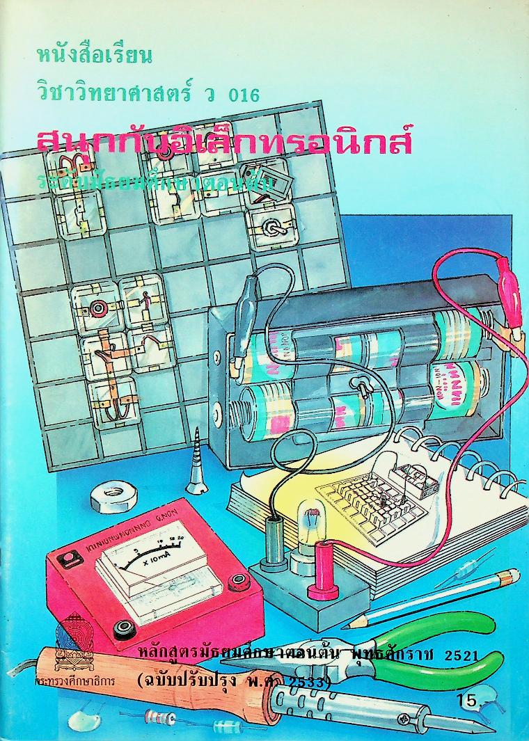 หนังสือเรียน วิชาวิทยาศาสตร์ ว 016 สนุกกับอิเล็กทรอนิกส์ ระดับมัธยมศึกษาตอนต้น