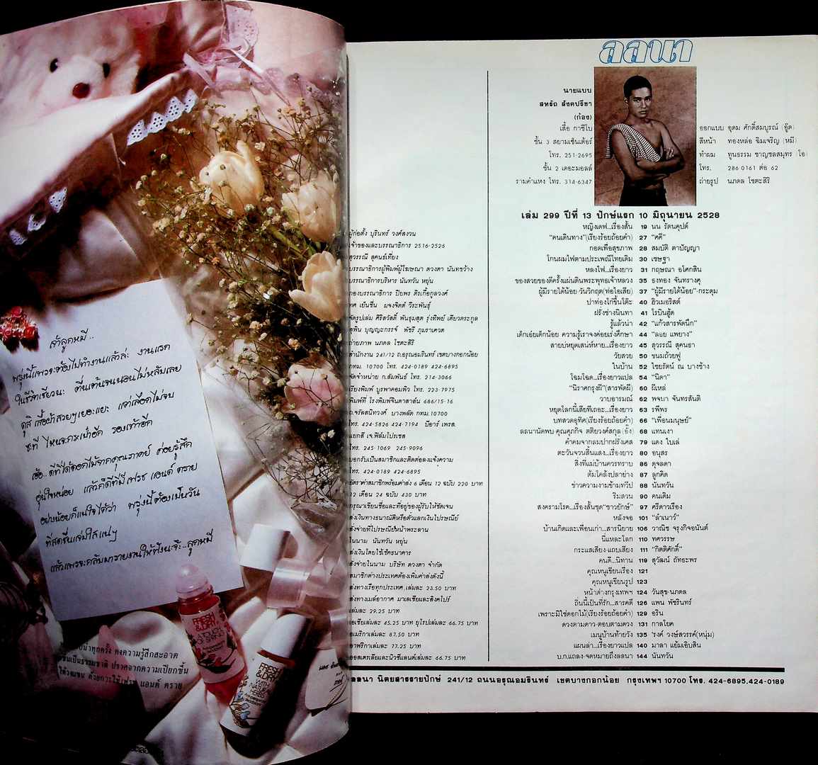 นิตยสารลลนา ฉบับที่ 299 พ.ศ 2528 ปก สหรัถ สังคปรีชา (ก้อง)