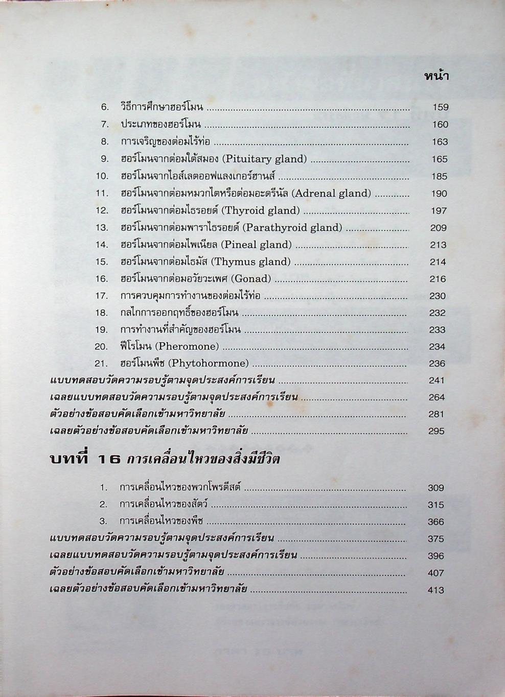 คู่มือเตรียมสอบ ชีววิทยา ม.6 เล่ม 5 ว 044