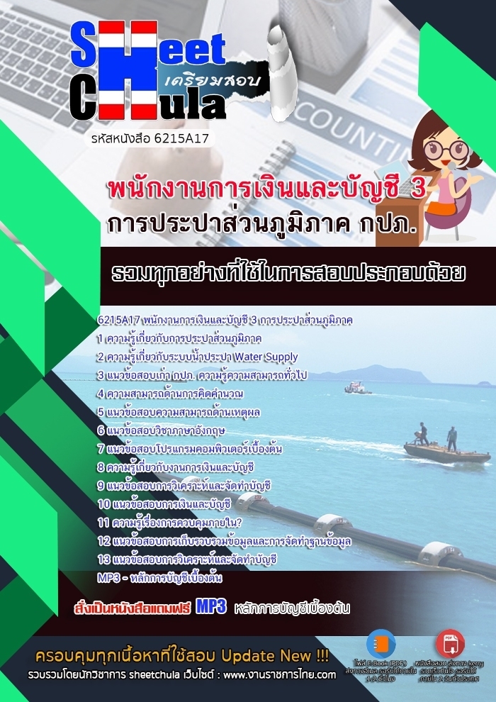 แนวข้อสอบพนักงานการเงินและบัญชี 3 การประปาส่วนภูมิภาค