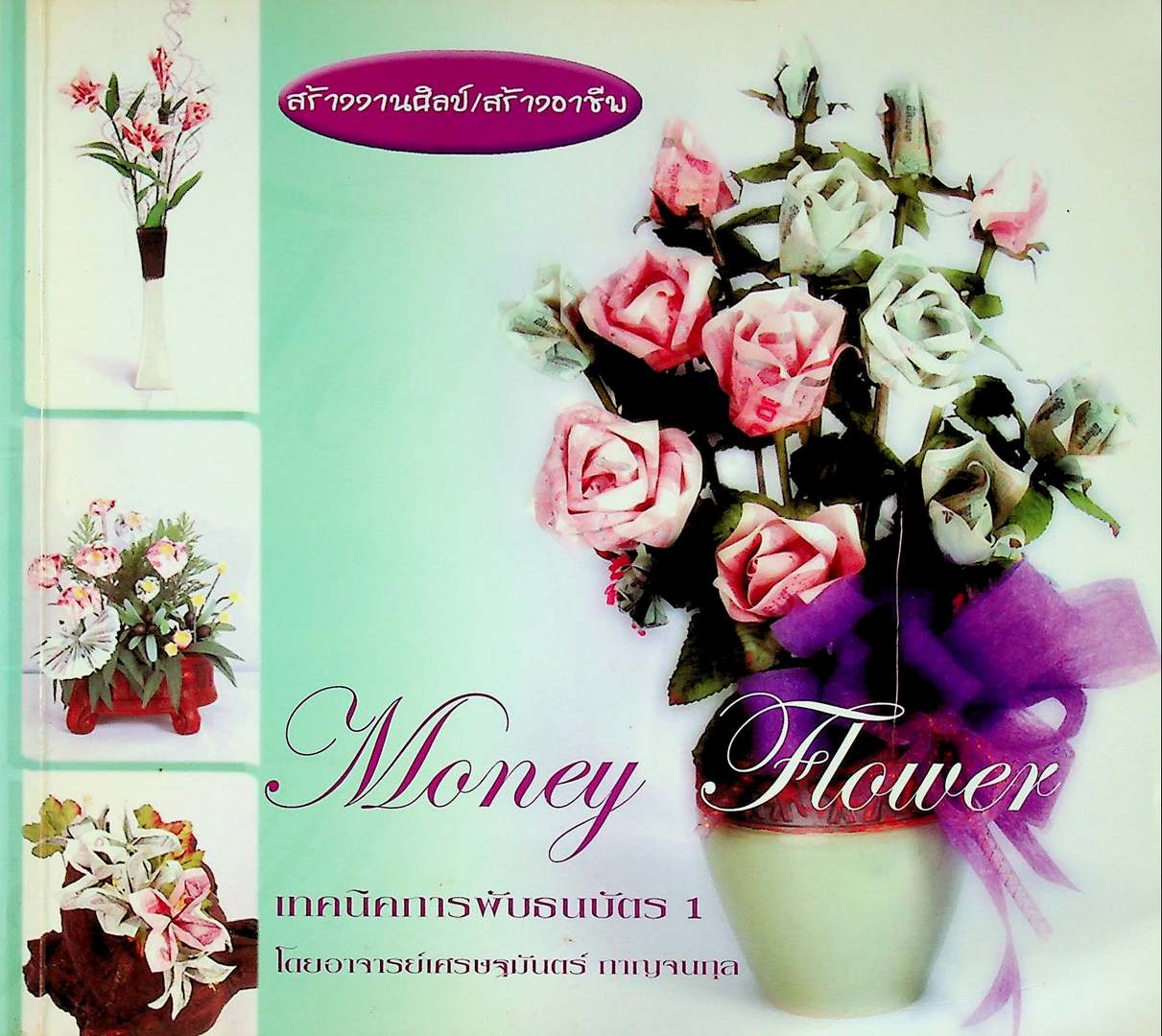 เทคนิคการพับธนบัตร 1