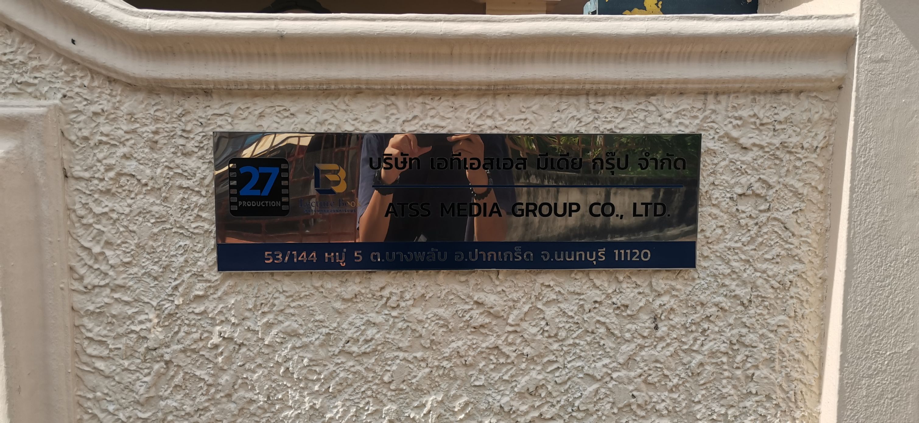รับทำป้ายบริษัท ป้ายบ้านเลขที่สแตนเลส พิมพ์ลงสแตนเลสป้ายบริษัท งานบริษัท เอทีเอสเอส มีเดีย
