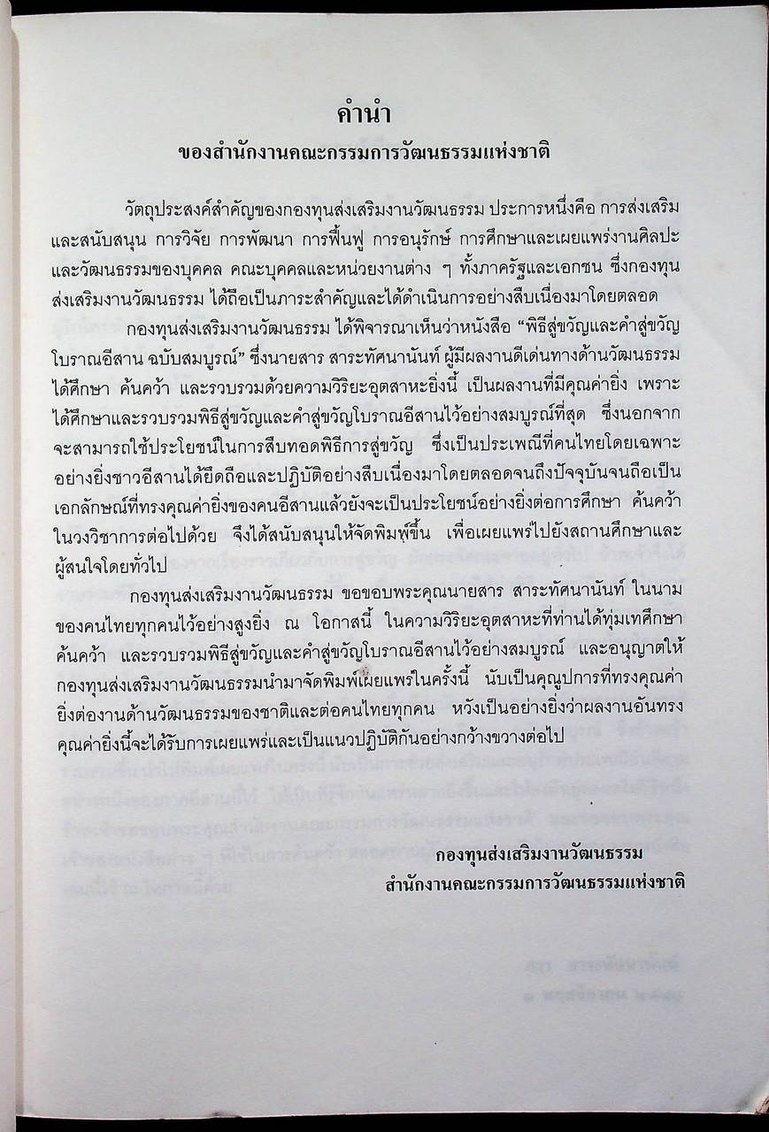 พิธีสู่ขวัญและคำสู่ขวัญโบราณอีสาน ฉบับสมบูรณ์