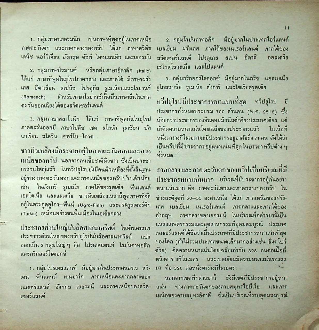 แบบเรียนสังคมศึกษา ส 513 ภูมิศาสตร์ภูมิภาค ของทวีปยุโรปและอเมริกาเหนือ ชั้นมัธยมศึกษาตอนปลาย