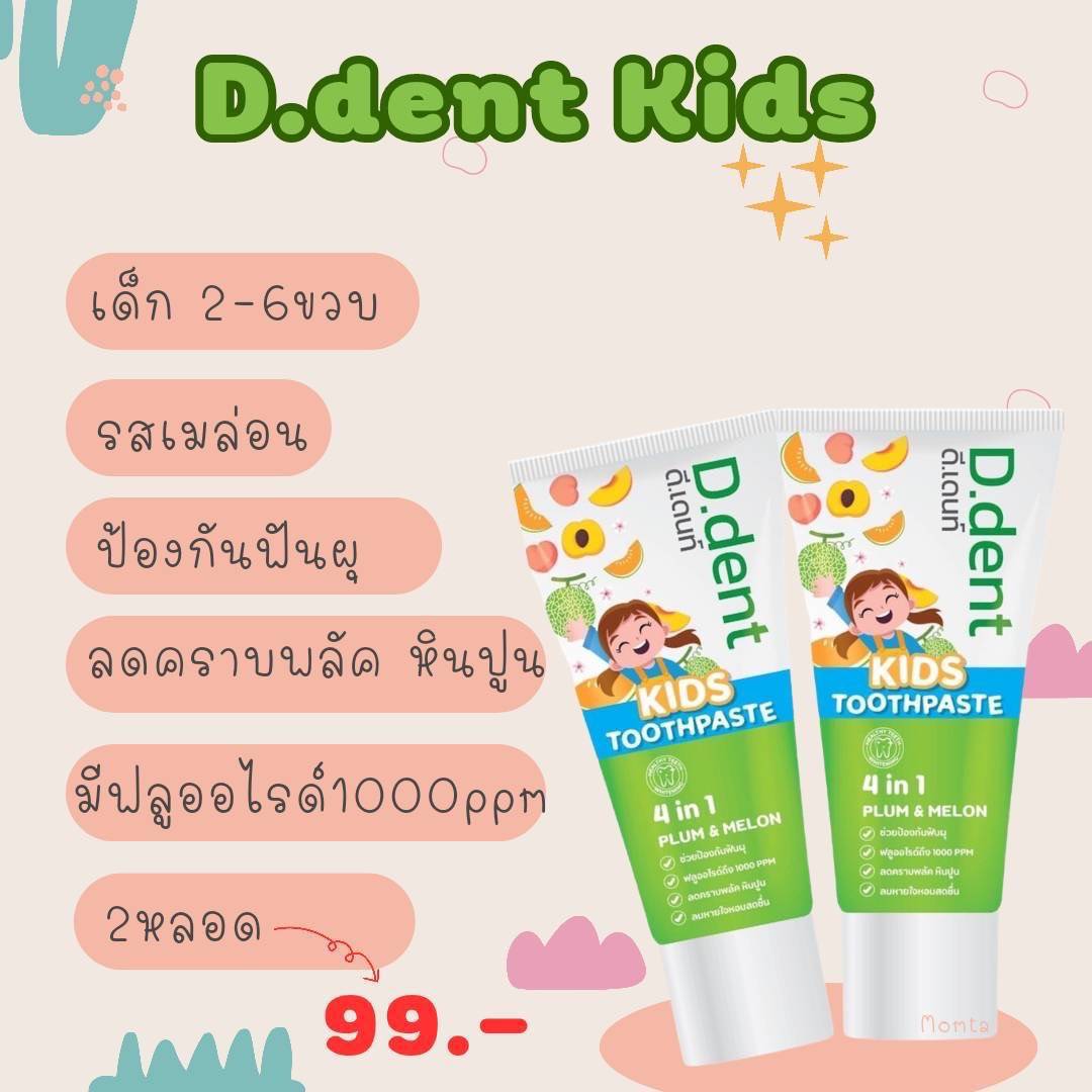 ยาสีฟันดีเดนท์ คิดส์ ยาสีฟันเด็ก กลิ่นเมล่อน 1แถม1