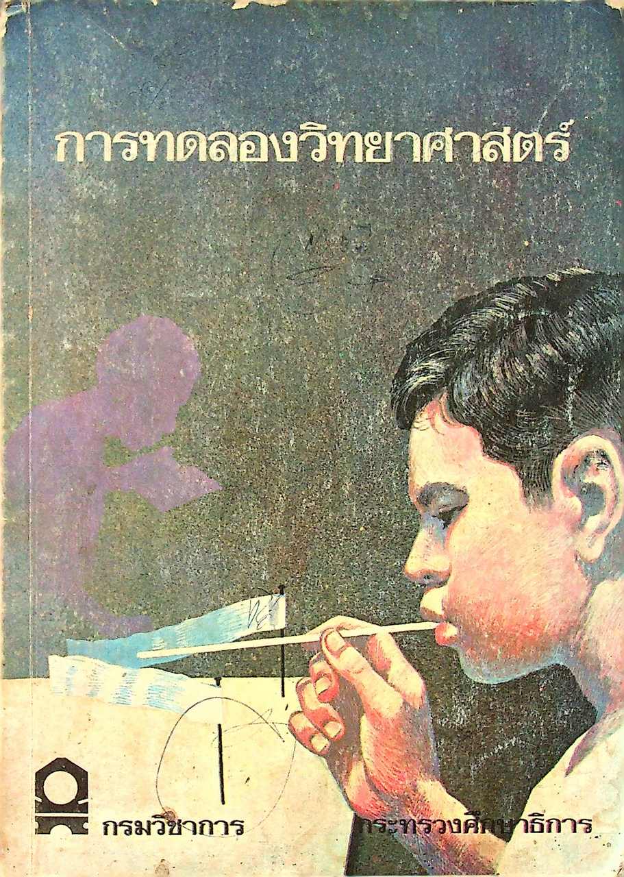 การทดลองวิทยาศาสตร์ หนังสืออ่านเพิ่มเติมชุดวิทยาศาสตร์ ประโยคประถมศึกษา