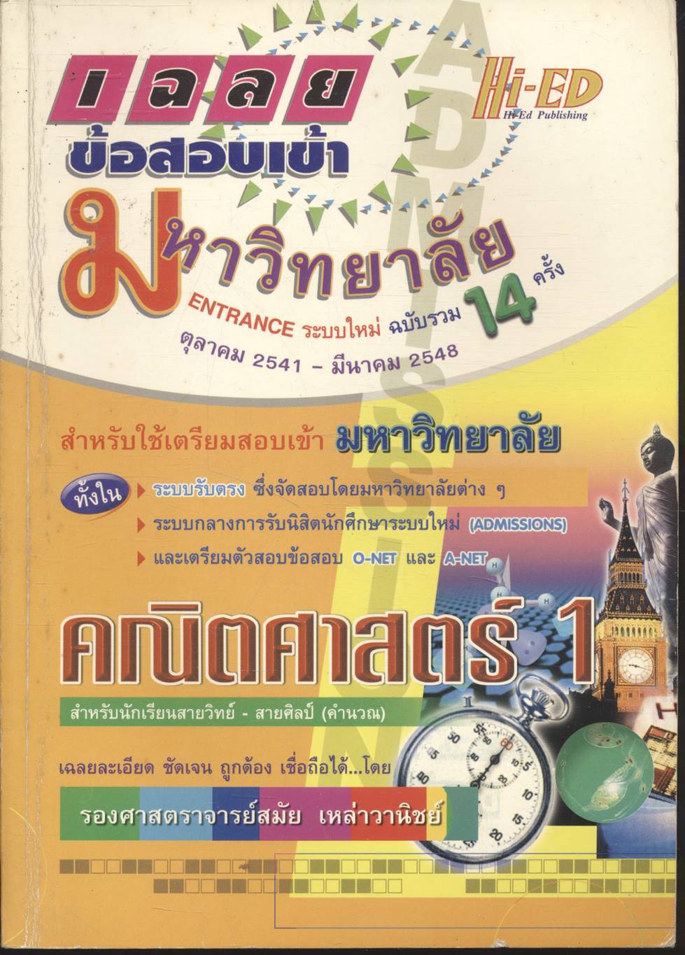 เฉลยข้อสอบเข้ามหาวิทยาลัย ENTRANCE ระบบใหม่ รวม 14 ครั้ง คณิตศาสตร์ 1