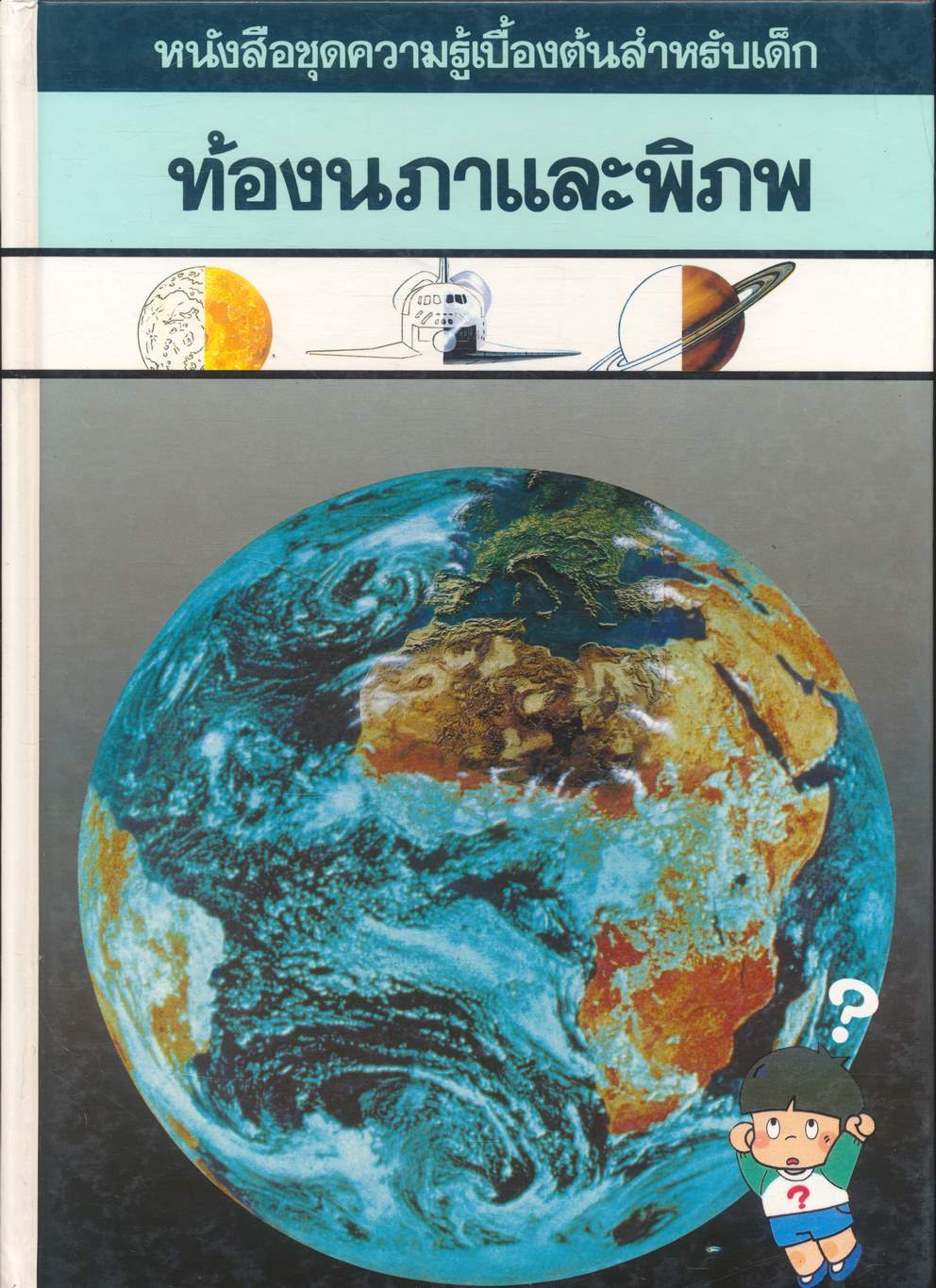 หนังสือชุดความรู้เบื้องต้นสำหรับเด็ก ท้องนภาและพิภพ