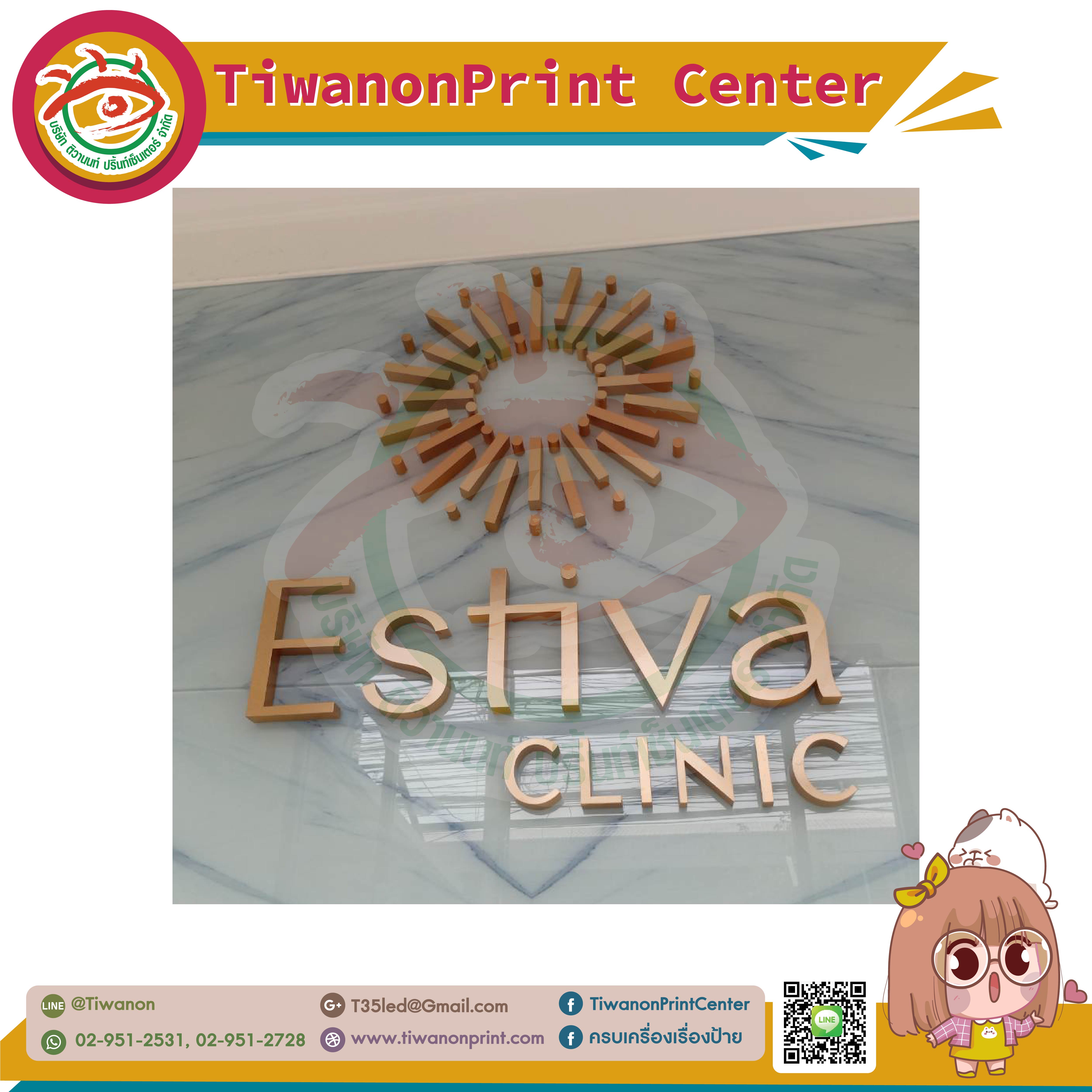 ป้ายไฟแอลอีดี อักษรโลหะซิ้งค์ไฟออกหลัง งานESTIVA CLINIC