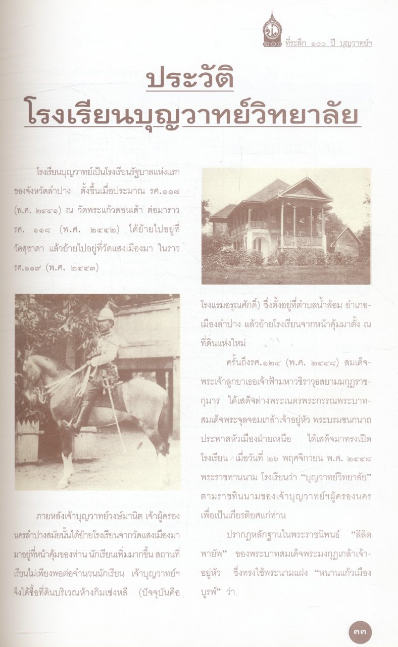 ๑๐๐ ปี บุญวาทย์วิทยาลัย คือความภูมิใจ คือเกียรติคุณ