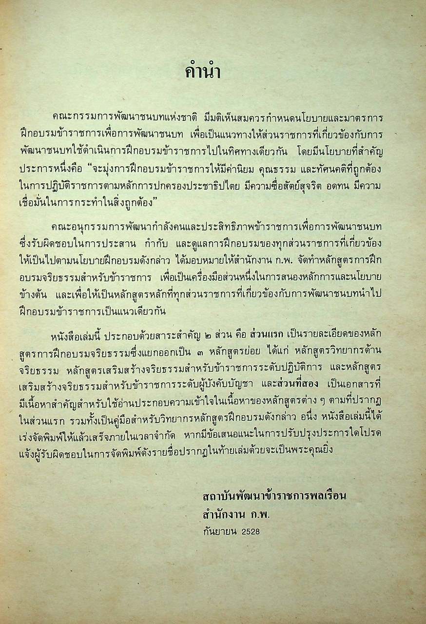 หลักสูตรเสริมสร้างจริยธรรม ข้าราชการ เพื่อการพัฒนาชนบท