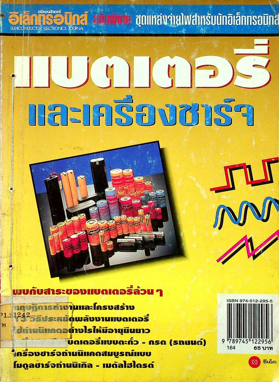 แบตเตอรี่และเครื่องชาร์จ