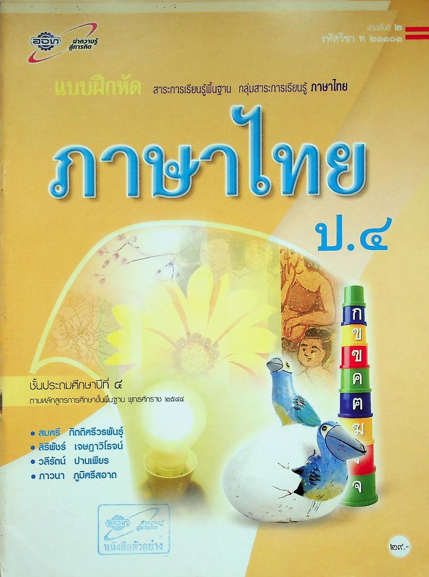 แบบฝึกหัด สาระการเรียนรู้พื้นฐาน กลุ่มสาระการเรียนรู้ ภาษาไทย ป.๔ ช่วงชั้นที่ ๒