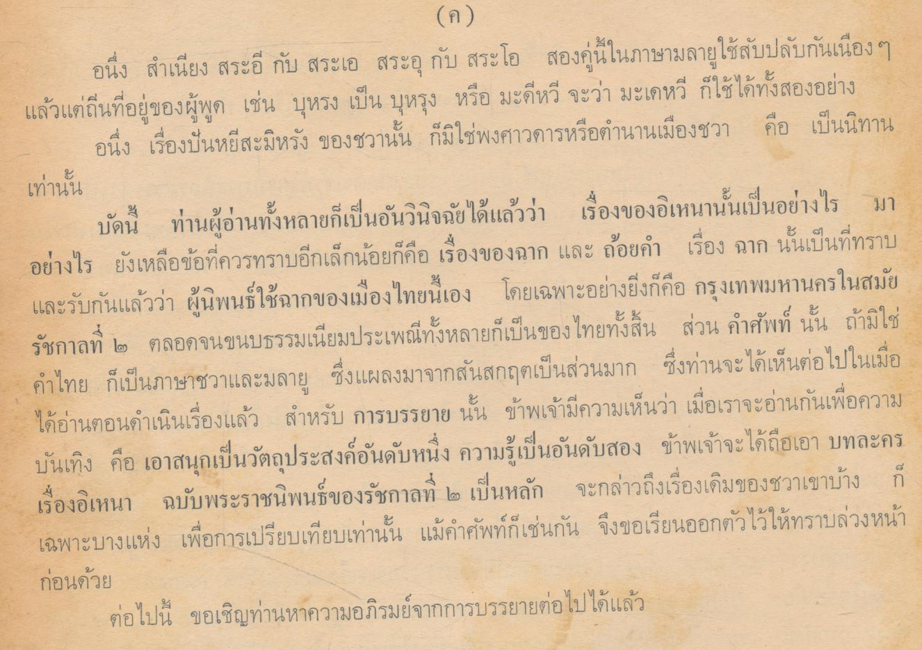 เล่าเรื่อง อิเหนา