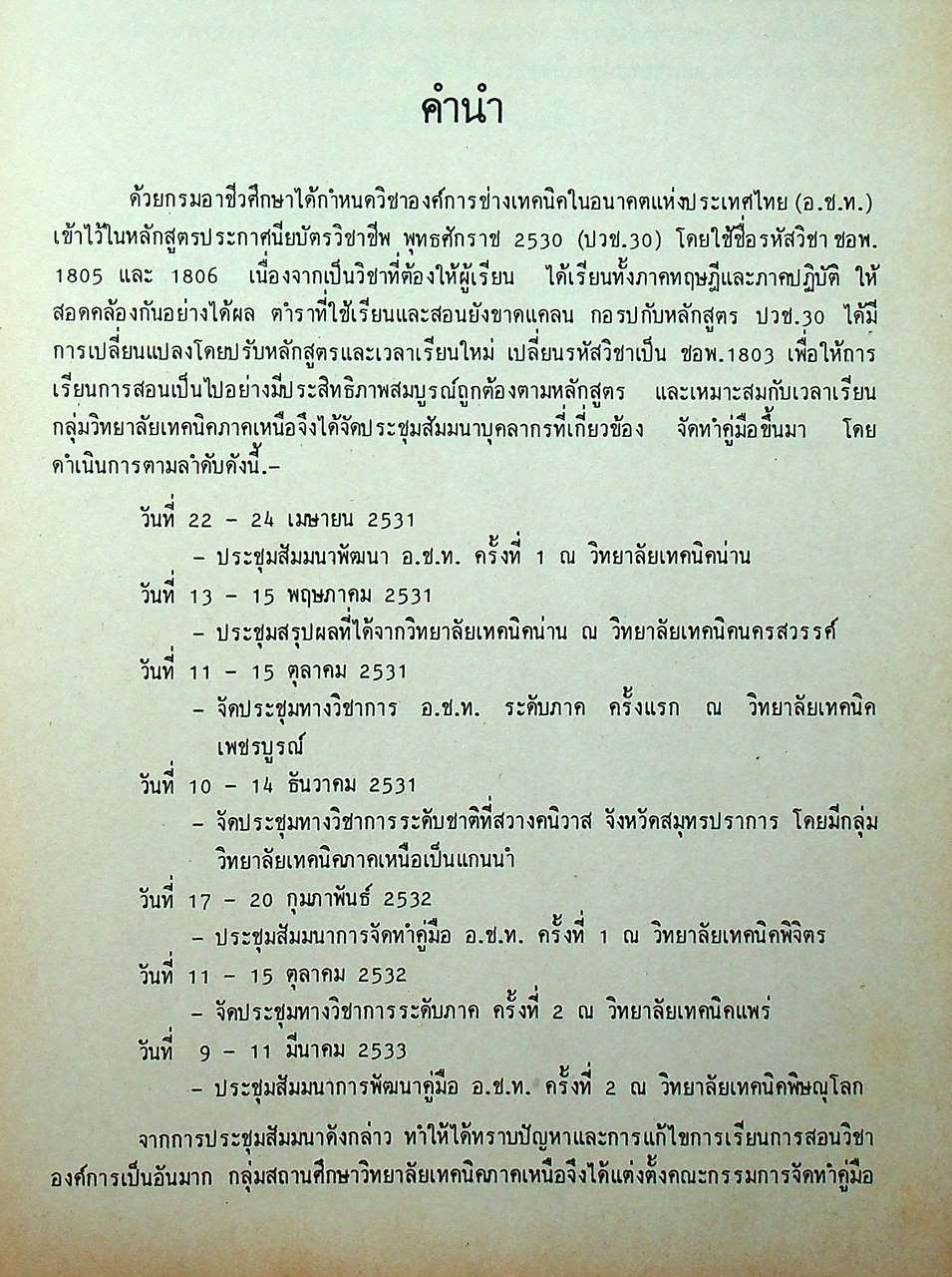 องค์การช่างเทคนิคในอนาคต แห่งประเทศไทย (อ.ช.ท.) 1