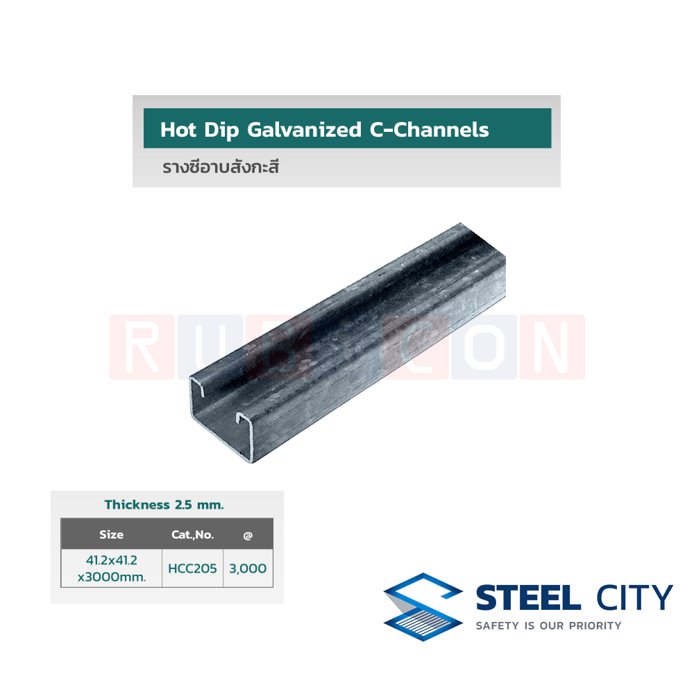 STEEL CITY HCC205 รางซีอาบสังกะสี หนา 2.5 mm. ขนาด 41.2x41.2 x3000mm. (HOT DIP GALVANIZED C-CHANNELS)