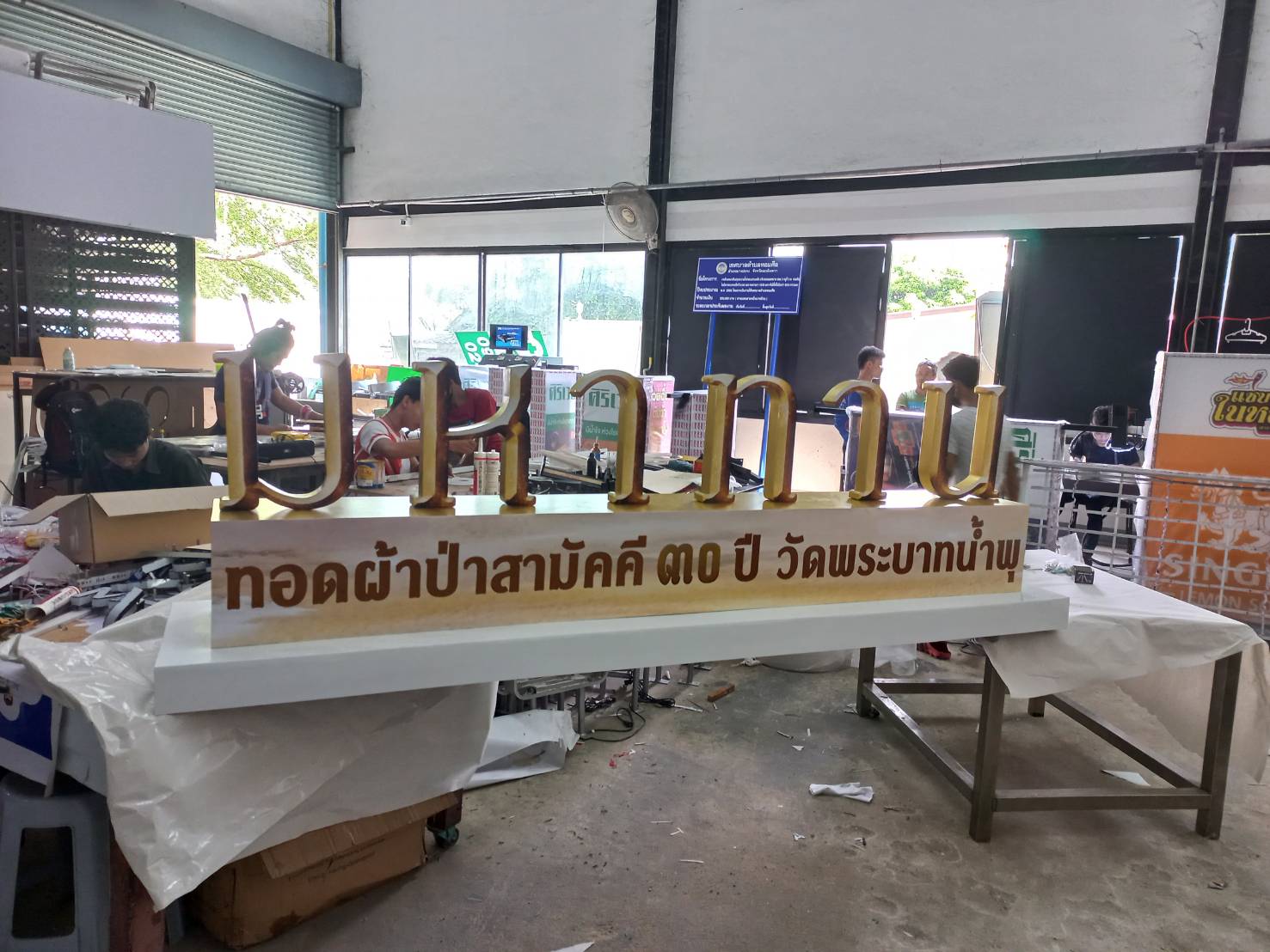 งานป้ายทอดผ้าป่าสามัคคี 30ปี วัดพระบาทน้ำพุ