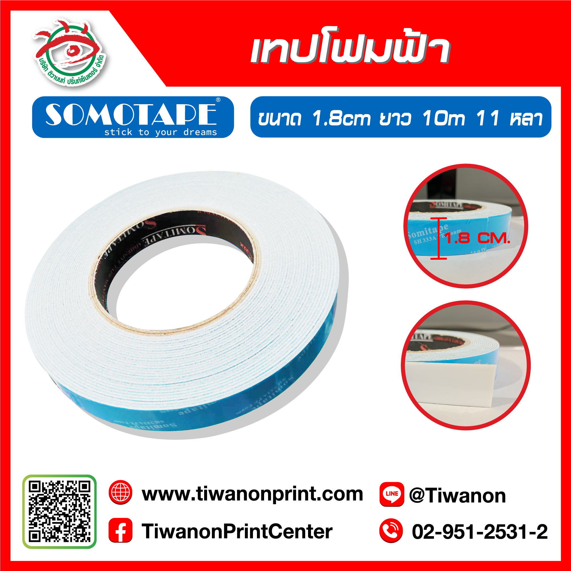 เทปโฟมฟ้า 1.8 ซม. 1 ม้วนยาว 10 เมตร 11 หลา