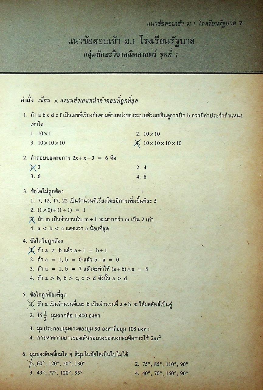 แนวข้อสอบเข้า ม.1 โรงเรียนรัฐบาล
