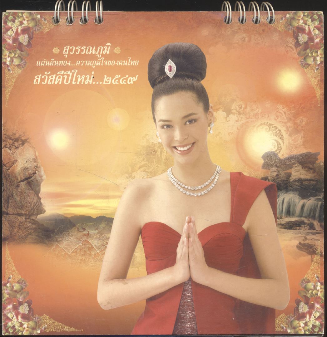 ปฎิทินตั้งโต๊ะ รีเจนซี่ บรั่นดีไทย สุวรรณภูมิ แผ่นดินทอง...ความภูมิใจของคนไทย พ.ศ ๒๕๔๙